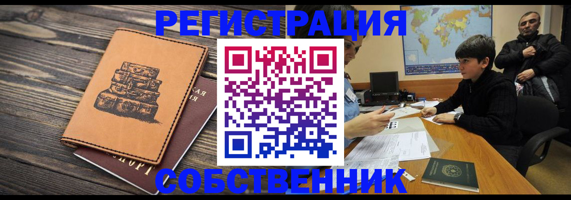 прописка от собственника в Янауле